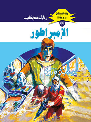 cover image of الإمبراطور